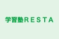 学習塾ＲＥＳＴＡ のロゴ画像