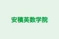 安積英数学院 のロゴ画像