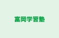 富岡学習塾 本校 のロゴ画像
