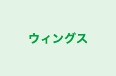 ウィングス 八王子校 のロゴ画像