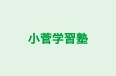 小菅学習塾 本校 のロゴ画像