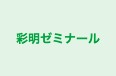 彩明ゼミナール のロゴ画像