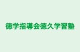徳学指導会徳久学習塾 本校 のロゴ画像