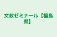 文教ゼミナール【福島県】 本校 のロゴ画像