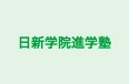 日新学院進学塾 のロゴ画像