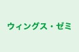 ウィングス・ゼミ のロゴ画像