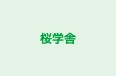 桜学舎 本校 のロゴ画像