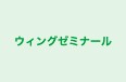 ウィングゼミナール のロゴ画像
