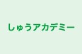 しゅうアカデミー 本校 のロゴ画像