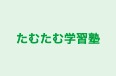 たむたむ学習塾 本校 のロゴ画像