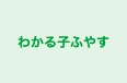 わかる子ふやす のロゴ画像