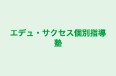 エデュ・サクセス個別指導塾 のロゴ画像