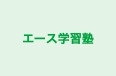 エース学習塾 本校 のロゴ画像