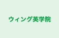 ウィング英学院 本校 のロゴ画像