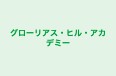 グローリアス・ヒル・アカデミー のロゴ画像