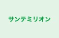 サンテミリオン のロゴ画像