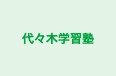 代々木学習塾 本校 のロゴ画像