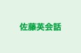 佐藤英会話 のロゴ画像