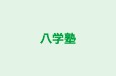 八学塾 のロゴ画像