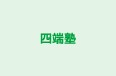 四端塾 のロゴ画像