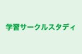 学習サークルスタディ 本校 のロゴ画像