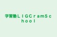 学習塾ＬＩＧＣｒａｍＳｃｈｏｏｌ のロゴ画像