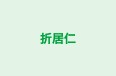 折居仁 本校 のロゴ画像