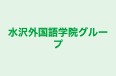 水沢外国語学院グループ のロゴ画像