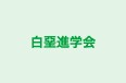 白堊進学会 本校 のロゴ画像
