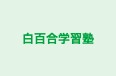白百合学習塾 のロゴ画像