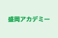 盛岡アカデミー のロゴ画像