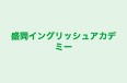 盛岡イングリッシュアカデミー のロゴ画像