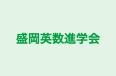 盛岡英数進学会 茶畑教室 のロゴ画像