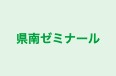 県南ゼミナール のロゴ画像