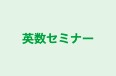 英数セミナー 本校 のロゴ画像