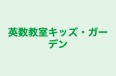 英数教室キッズ・ガーデン 本校 のロゴ画像