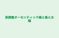英語塾オーセンティック緑と風と太陽 のロゴ画像