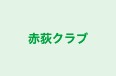 赤荻クラブ 本校 のロゴ画像