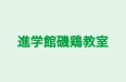 進学館磯鶏教室 本校 のロゴ画像