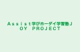 Ａｓｓｉｓｔ学びホーダイ学習塾ＪＯＹ　ＰＲＯＪＥＣＴ のロゴ画像