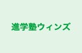 進学塾ウィンズ のロゴ画像