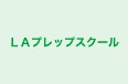 ＬＡプレップスクール のロゴ画像