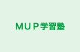ＭＵＰ学習塾 本校 のロゴ画像