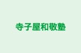 寺子屋和敬塾 本校 のロゴ画像