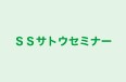 ＳＳサトウセミナー のロゴ画像