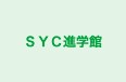 ＳＹＣ進学館 本校 のロゴ画像