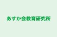 あすか会教育研究所 のロゴ画像