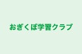 おぎくぼ学習クラブ 本校 のロゴ画像
