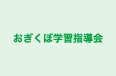 おぎくぼ学習指導会 荻窪教室 のロゴ画像