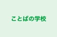 ことばの学校 のロゴ画像